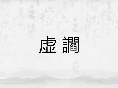 虚讇