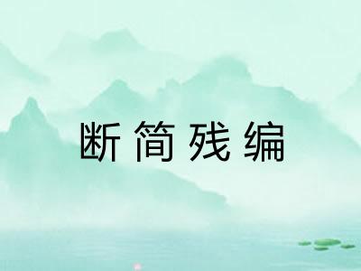 断简残编 断简残编