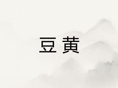 豆黄 豆黄