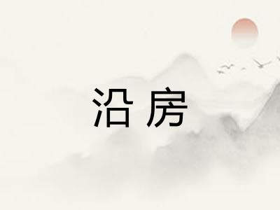沿房