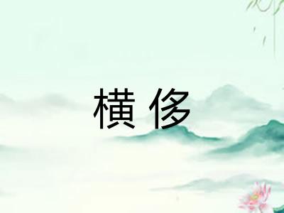 横侈