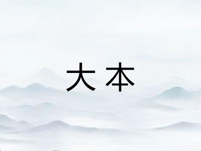 大本