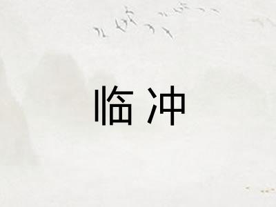 临冲 临冲