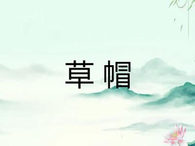 草帽