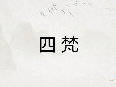 四梵