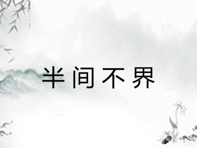半间不界