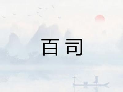 百司