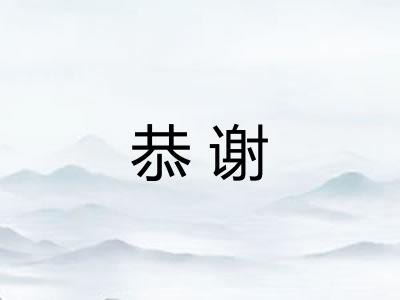 恭谢