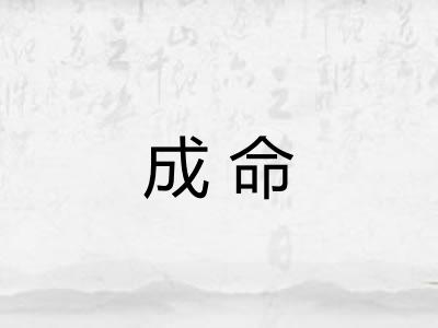 成命