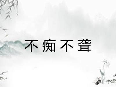 不痴不聋 不痴不聋