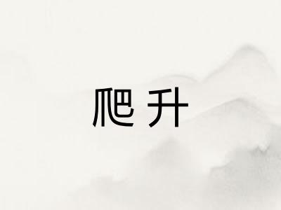 爬升
