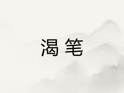渴笔