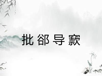 批郤导窾 批郤导窾