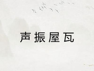 声振屋瓦