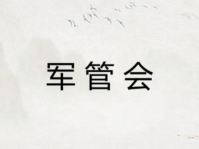 军管会