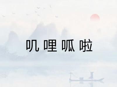 叽哩呱啦