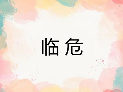 临危 临危