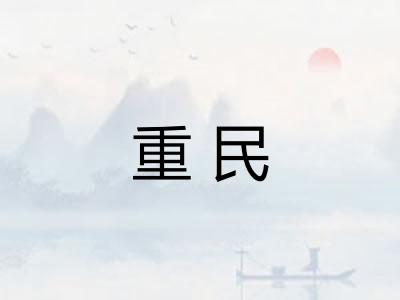 重民