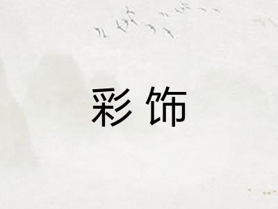 彩饰