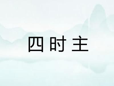 四时主 四时主