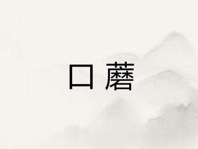 口蘑 口蘑
