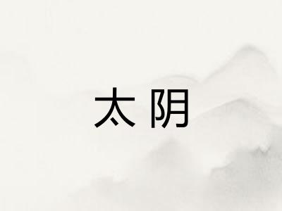太阴