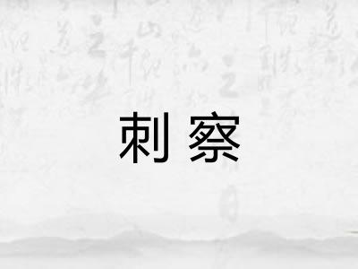 刺察