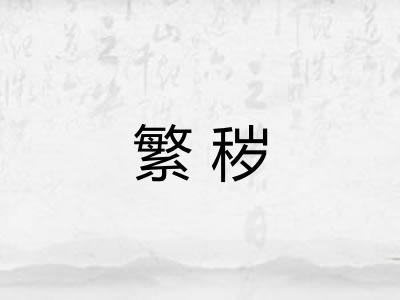 繁秽