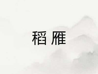 稻雁
