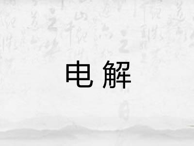 电解 电解