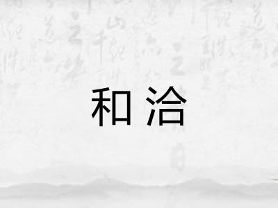和洽 和洽