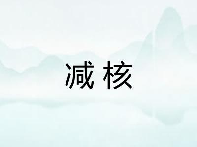 减核