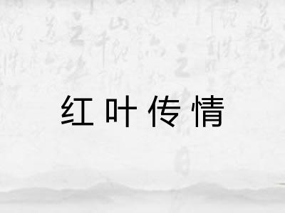 红叶传情 红叶传情
