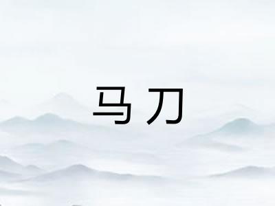 马刀 马刀