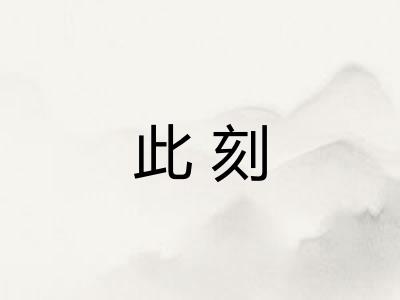 此刻