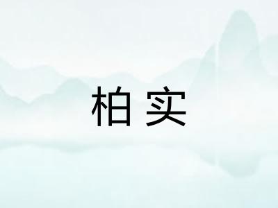 柏实 柏实