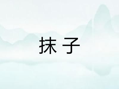 抹子