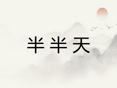 半半天 半半天
