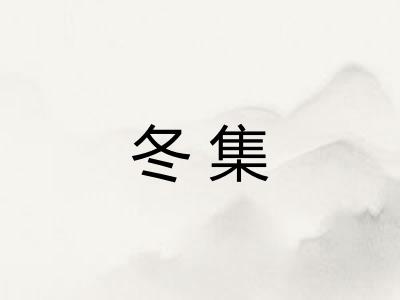 冬集 冬集