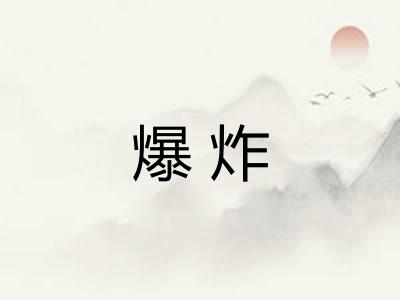 爆炸 爆炸