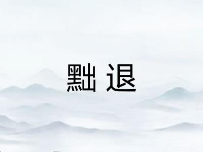 黜退