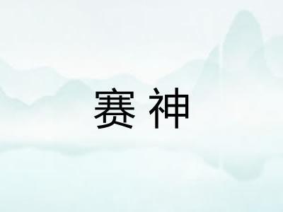 赛神