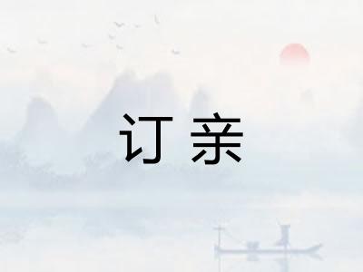 订亲