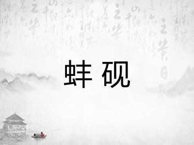 蚌砚
