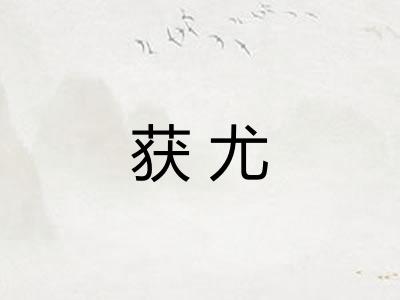 获尤