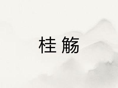 桂觞