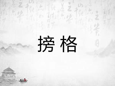 搒格