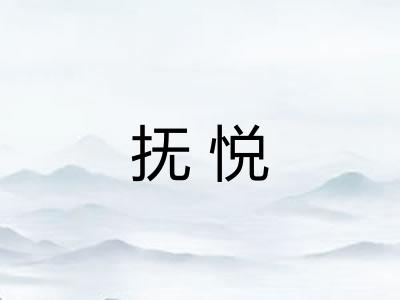 抚悦