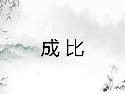 成比 成比