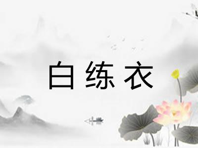 白练衣